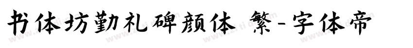 书体坊勤礼碑颜体 繁字体转换